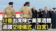 【直播】川普出席阵亡美军遗体返国交接仪式（白宫）