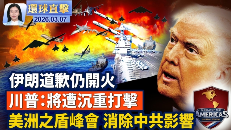 【環球直擊】3月7日完整版