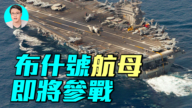 【軍事情報局】戰爭第8天：伊朗總統道歉 美國三航母集結