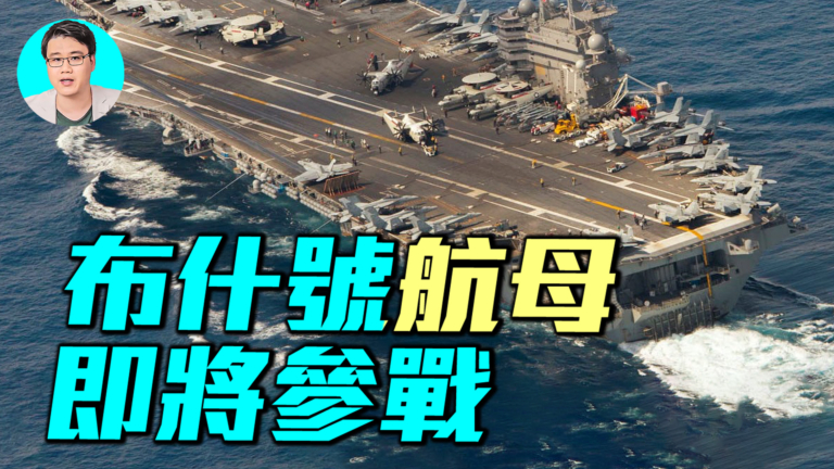 【軍事情報局】戰爭第8天：伊朗總統道歉 美國三航母集結