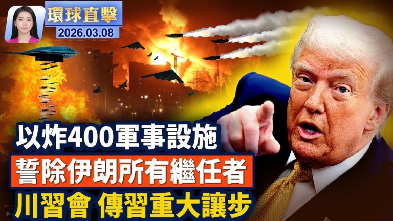 【環球直擊】3月8日完整版