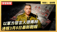【直播】以軍方發言人德弗林通報3月8日最新戰報