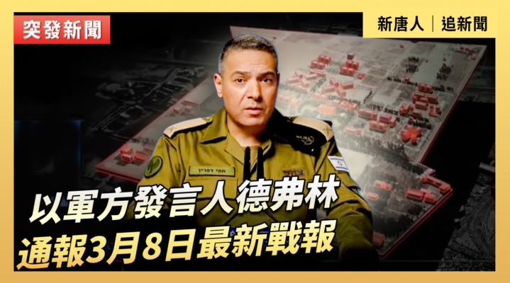 【直播】以軍方發言人德弗林通報3月8日最新戰報