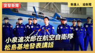 【直播】小泉進次郎在航空自衛隊松島基地發表講話