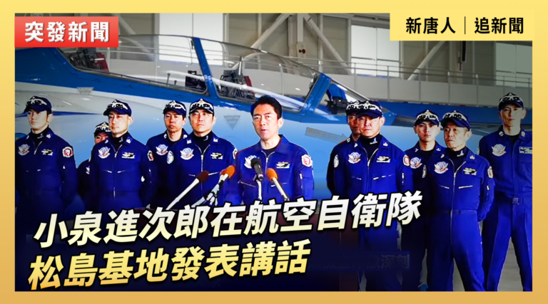 【直播】小泉進次郎在航空自衛隊松島基地發表講話