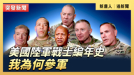 【直播】美國陸軍戰士編年史：我為何參軍