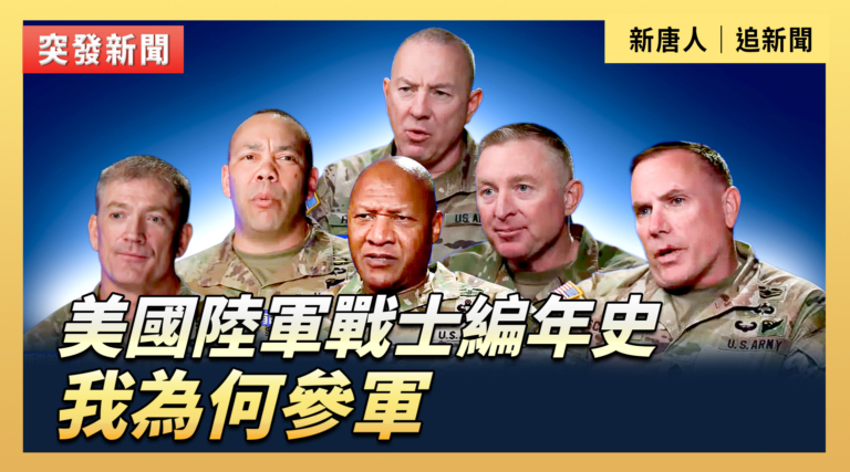 【直播】美國陸軍戰士編年史：我為何參軍