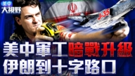 【美中大視野】美中軍工暗戰升級 伊朗到十字路口