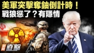 【新聞直擊】美軍突襲奪鈾倒計時 戰狼慫了？有隱情