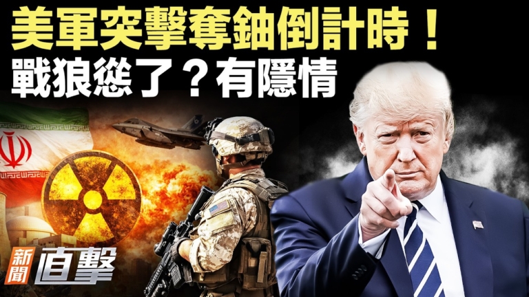 【新聞直擊】美軍突襲奪鈾倒計時 戰狼慫了？有隱情