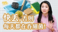 【健康1+1】厨浴15样没坏也要丢！
