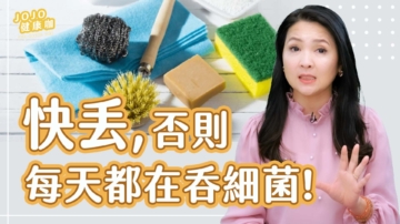 【健康1+1】廚浴15樣沒壞也要丟！