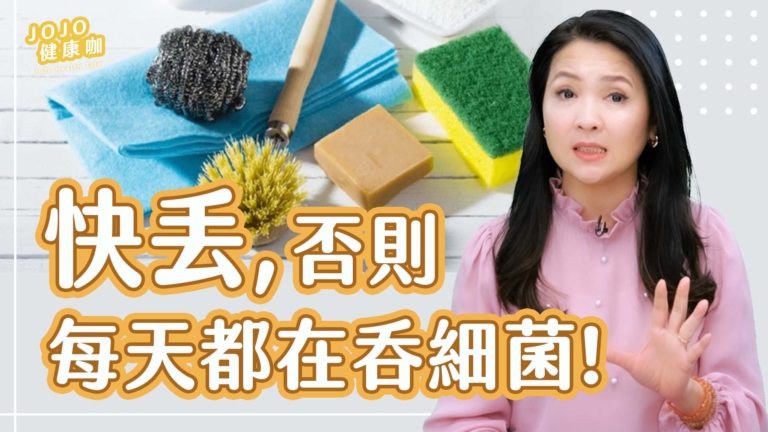 【健康1+1】廚浴15樣沒壞也要丟！
