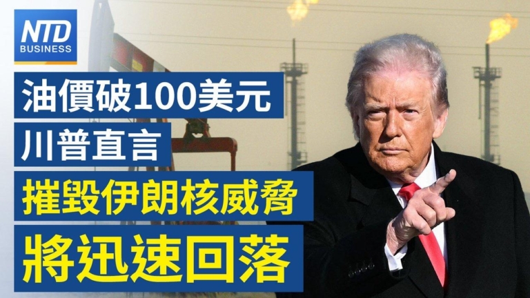 【财经新闻】油价破100美元！川普直言 摧毁伊朗核威胁將迅速回落