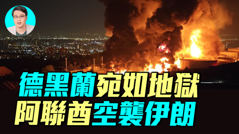 【軍事情報局】德黑蘭宛如地獄 阿聯酋空襲伊朗