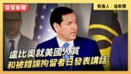 【直播】盧比奧就美國人質和被錯誤拘留者日發表講話