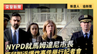 【直播】NYPD就馬姆達尼市長官邸附近爆炸事件舉行記者會