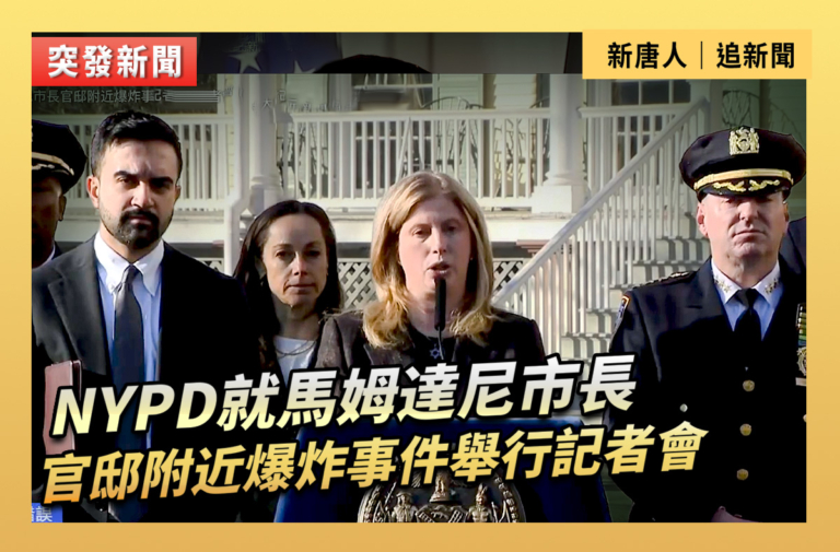 【直播】NYPD就馬姆達尼市長官邸附近爆炸事件舉行記者會