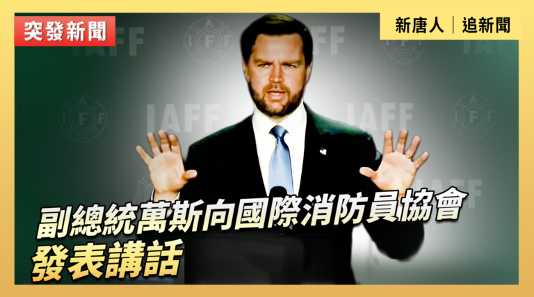 【直播】副總統萬斯向國際消防員協會發表講話