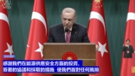 【直播】艾爾多安總統就伊朗戰事影響在內閣會議後發表講話
