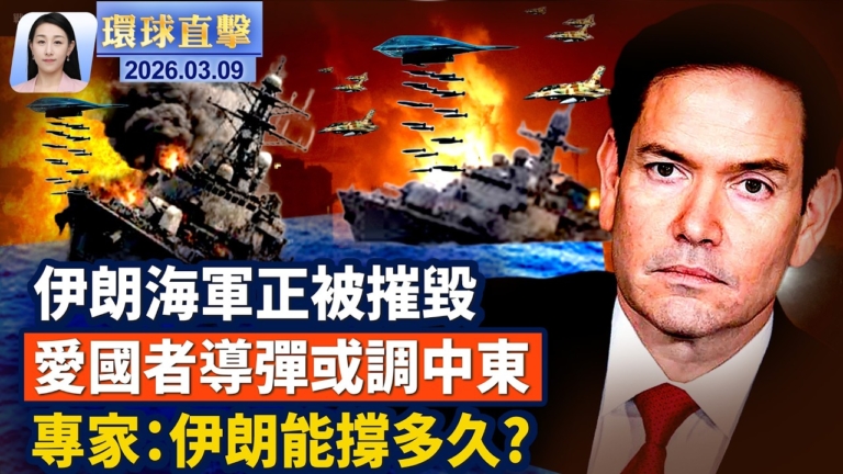【午間環球直擊】3月9日完整版