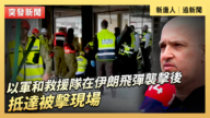 【直播】以軍和救援隊在伊朗飛彈襲擊後抵達被擊現場