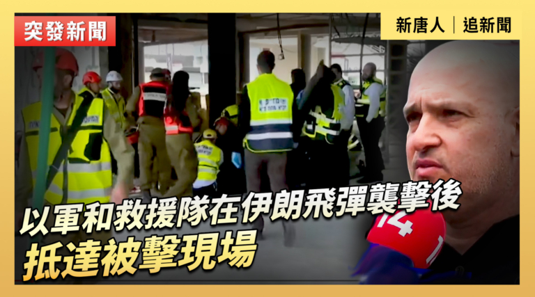 【直播】以軍和救援隊在伊朗飛彈襲擊後抵達被擊現場