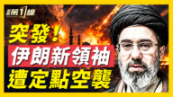 【新聞第一線】伊朗新最高領袖神祕失蹤 剛接班就被炸？