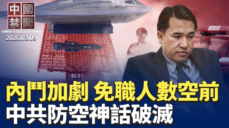 【中國禁聞】3月9日完整版