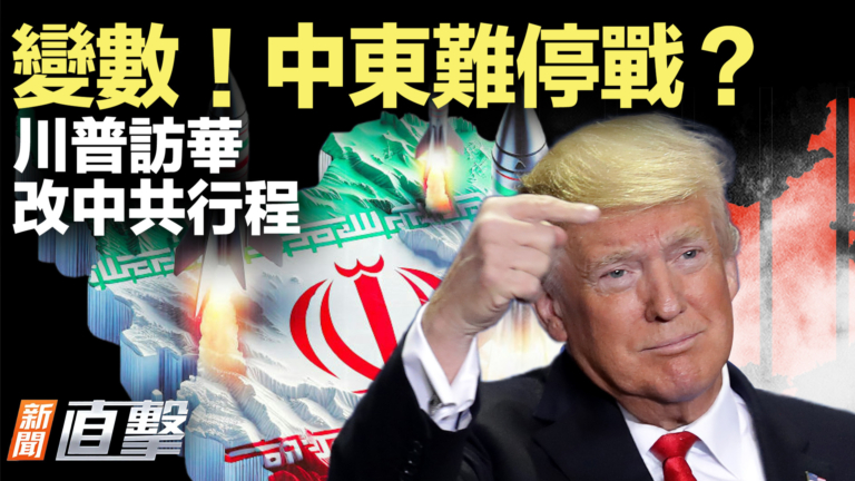 【新聞直擊】變數！中東難停戰？川普訪華改中共行程