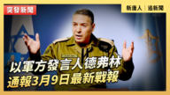 【直播】以军方发言人德弗林通报3月9日最新战报