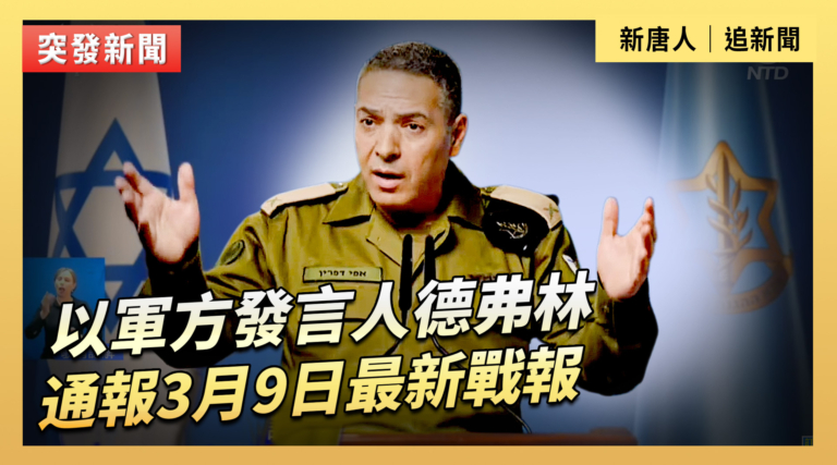 【直播】以軍方發言人德弗林通報3月9日最新戰報