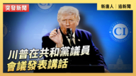 【直播】川普在共和黨議員會議發表講話