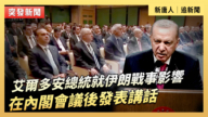 【直播】艾爾多安總統就伊朗戰事影響在內閣會議後發表講話