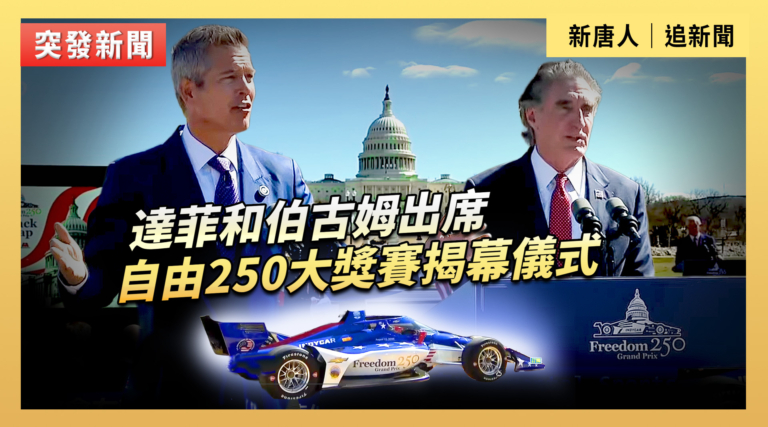 【直播】達菲和伯古姆出席自由250大獎賽揭幕儀式