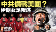 【新聞直擊】中共備戰美國？ 伊朗女足叛逃