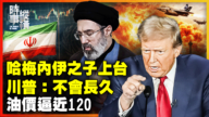 【時事縱橫】哈梅內伊之子上台 川普：不會長久