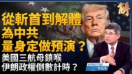 【新聞大破解】伊朗政權倒計時？為中共量身預演？