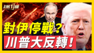 【新聞第一線】結束戰爭？川普：繼續推進！