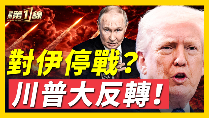 【新聞第一線】結束戰爭？川普：繼續推進！