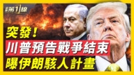 【新聞第一線】川普預告戰爭基本結束 嚗伊朗駭人計劃