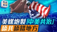 【時政春秋】NBC問「中美共治」?王毅當場回應引爭議
