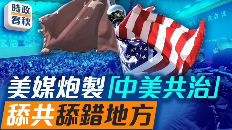 【時政春秋】NBC問「中美共治」？王毅當場回應引爭議