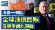 【財經新聞】川普一句話全球油價回跌 反擊伊朗能源戰