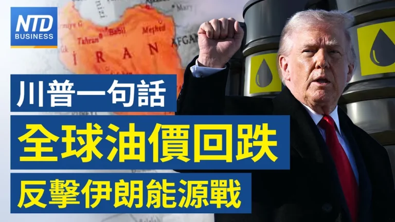 【財經新聞】川普一句話全球油價回跌 反擊伊朗能源戰