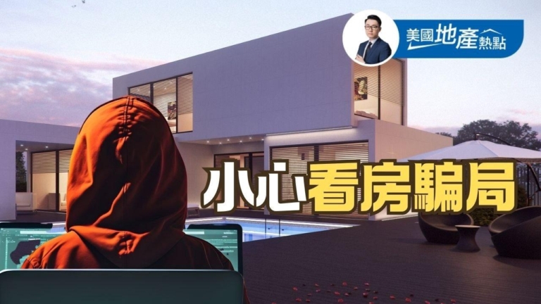 看房騙局：用AI假照片吸引人 加州立法改善