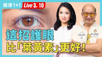 【健康1+1】這招護眼 比葉黃素更好