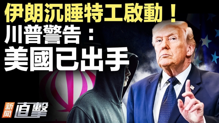【新聞直擊】重磅！伊朗沉睡特工 已啟動？