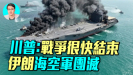 【軍事情報局】川普：戰爭很快結束 伊朗海空軍團滅