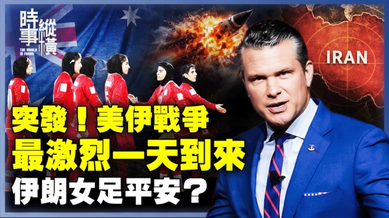 【時事縱橫】突發！美伊戰爭 最激烈一天到來